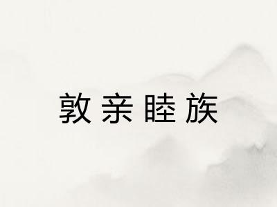 敦亲睦族