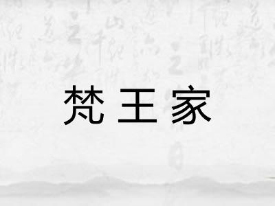 梵王家