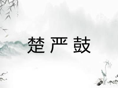 楚严鼓
