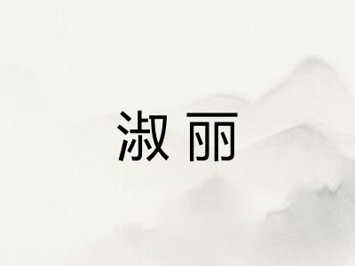 淑丽