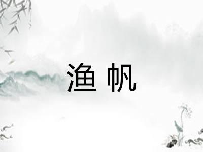 渔帆