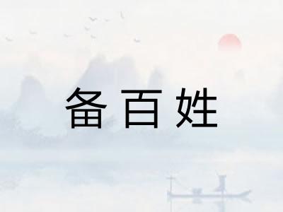 备百姓 备百姓