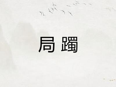 局躅