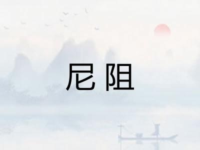 尼阻