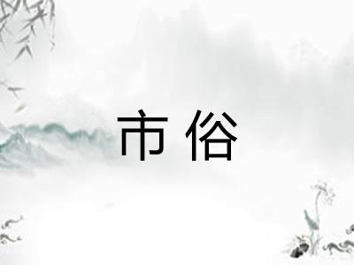 市俗 市俗