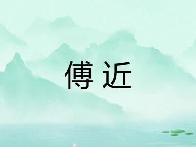 傅近