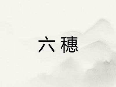 六穗