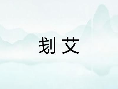 刬艾