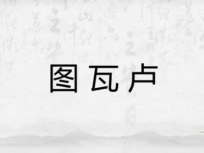 图瓦卢