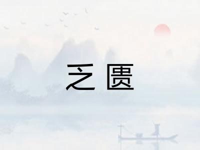 乏匮