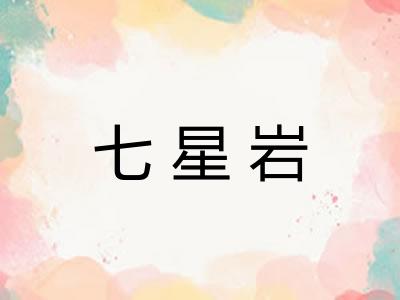 七星岩 七星岩