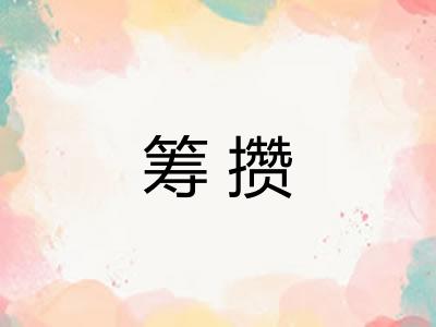 筹攒