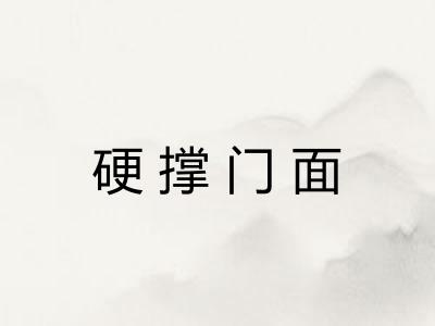 硬撑门面