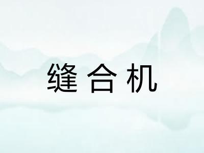 缝合机