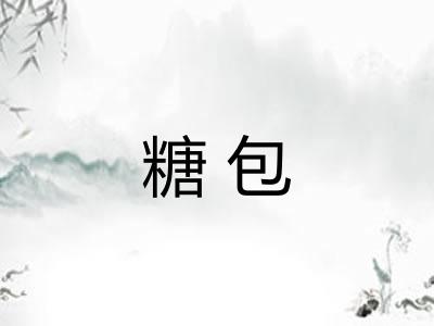 糖包 糖包