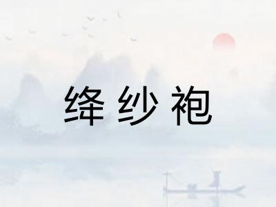 绛纱袍
