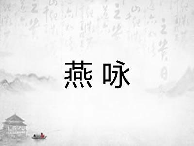 燕咏