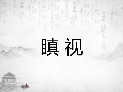 瞋视