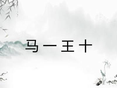 马一王十 马一王十