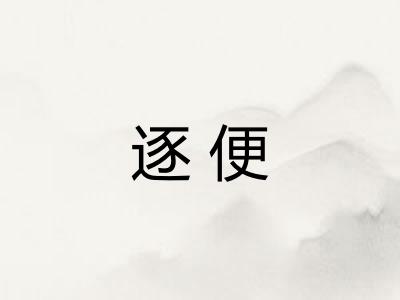 逐便