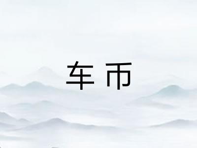 车币