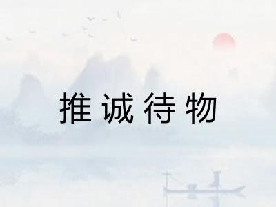 推诚待物