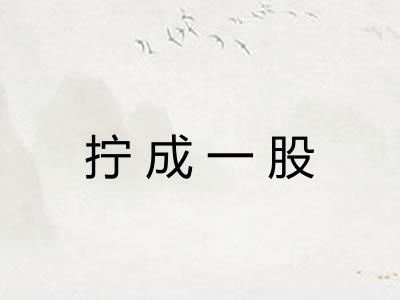 拧成一股