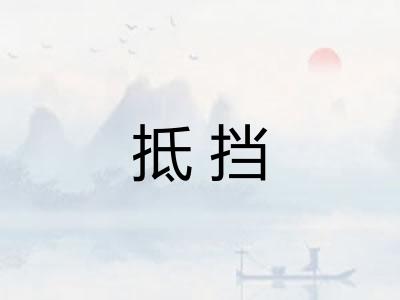 抵挡 抵挡