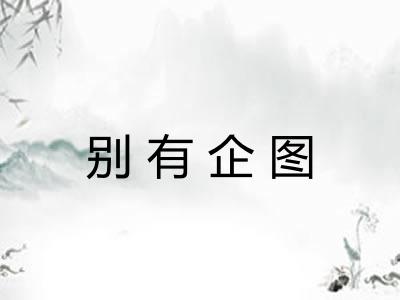 别有企图