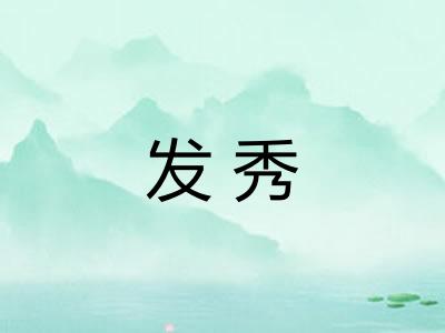 发秀 发秀