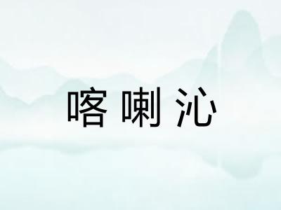 喀喇沁