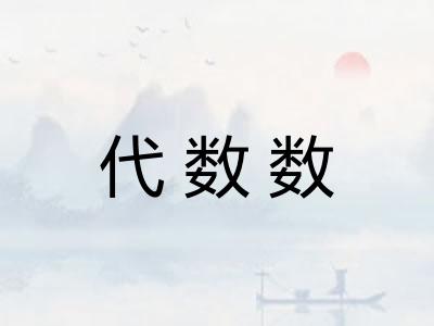 代数数