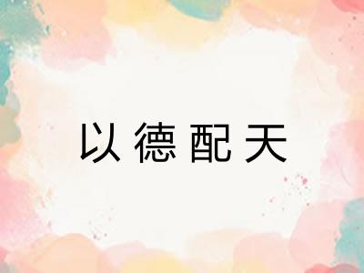 以德配天