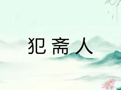 犯斋人 犯斋人