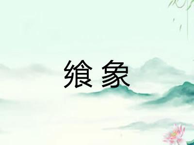 飨象