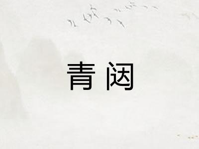 青闼