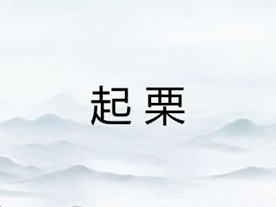 起栗