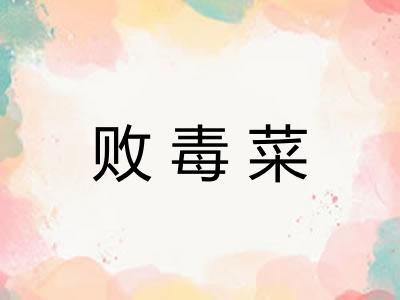 败毒菜
