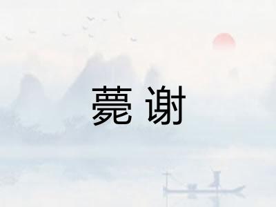 薨谢