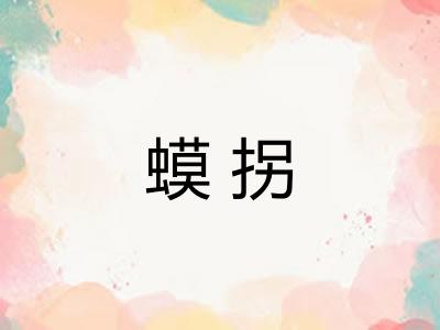 蟆拐