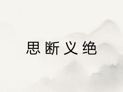 思断义绝 思断义绝