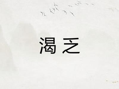 渴乏