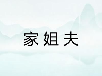 家姐夫