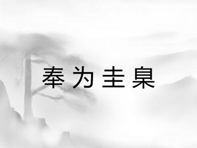 奉为圭臬