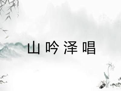 山吟泽唱