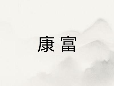 康富