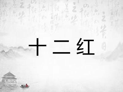 十二红