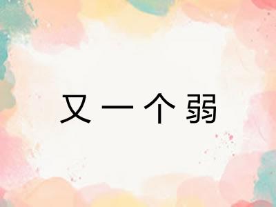 又一个弱