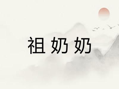 祖奶奶