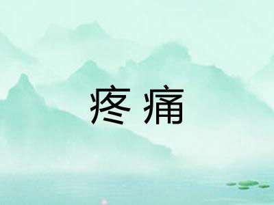 疼痛
